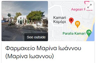 Φαρμακείο Μαρίνα Ιωάννου (Marina Ioannou Pharmacy)