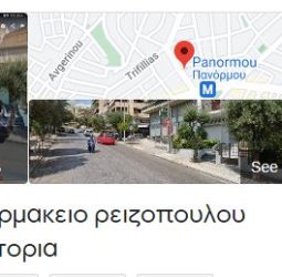 Φαρμακειο ρειζοπουλου βικτορια (Pharmacy Reizopoulos Victoria)