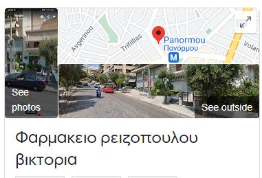 Φαρμακειο ρειζοπουλου βικτορια (Pharmacy Reizopoulos Victoria)